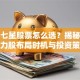 北斗七星股票怎么选？揭秘七大潜力股布局时机与投资策略