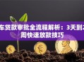 车贷款审批全流程解析：3天到2周快速放款技巧