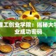 武汉理工创业学院：揭秘大学生创业成功密码