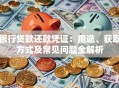 银行贷款还款凭证：用途、获取方式及常见问题全解析