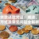 银行贷款还款凭证：用途、获取方式及常见问题全解析