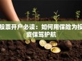 股票开户必读：如何用保险为投资保驾护航
