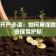 股票开户必读：如何用保险为投资保驾护航