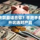 哪个贷款最适合你？手把手教你避开坑选对产品