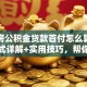 二套房公积金贷款首付怎么算？计算方式详解+实用技巧，帮你快速算清首付