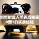 科技创新创业人才养成秘籍：从0到1的实战经验