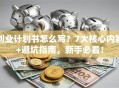 创业计划书怎么写？7大核心内容+避坑指南，新手必看！