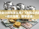 创业计划书怎么写？7大核心内容+避坑指南，新手必看！