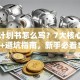 创业计划书怎么写？7大核心内容+避坑指南，新手必看！