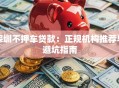 深圳不押车贷款：正规机构推荐与避坑指南