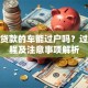 按揭贷款的车能过户吗？过户流程及注意事项解析