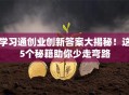 学习通创业创新答案大揭秘！这5个秘籍助你少走弯路