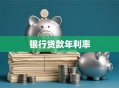银行贷款年利率