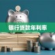 银行贷款年利率