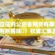 不看征信的公积金网贷有哪些2025年刚刚揭晓‌！权威汇集五个不看征信的公积金借款口子