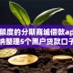 必出额度的分期商城借款app,归纳整理5个黑户贷款口子