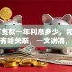 10万贷款一年利息多少，和贷款利率有啥关系，一文讲清，帮你算明白真实利息！
