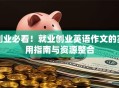 创业必看！就业创业英语作文的实用指南与资源整合