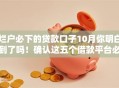 烂户必下的贷款口子10月你明白到了吗！确认这五个借款平台必须下架烂户的口子