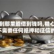黑户到那里能借到钱吗,精心分析5款不需要任何抵押和征信的口子
