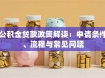 公积金贷款政策解读：申请条件、流程与常见问题