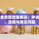 公积金贷款政策解读：申请条件、流程与常见问题