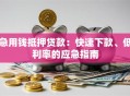 急用钱抵押贷款：快速下款、低利率的应急指南