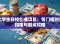 大学生在校创业项目：零门槛创业指南与避坑攻略