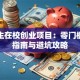 大学生在校创业项目：零门槛创业指南与避坑攻略