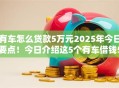有车怎么贷款5万元2025年今日要点！今日介绍这5个有车借钱5万元软件