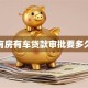 有房有车贷款审批要多久