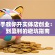 手把手教你开实体店创业：从零到盈利的避坑指南