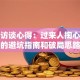 创业访谈心得：过来人掏心窝子的避坑指南和破局思路