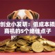 创新创业小发明：低成本撬动大商机的5个绝佳点子