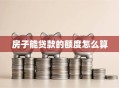 房子能贷款的额度怎么算