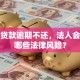 公司贷款逾期不还，法人会面临哪些法律风险？