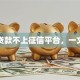 什么贷款不上征信平台，一文知晓