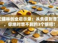王健林创业启示录：从负债到首富，你绝对想不到的3个狠招！