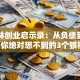 王健林创业启示录：从负债到首富，你绝对想不到的3个狠招！