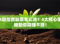A股指数股票怎么选？3大核心策略助你稳赚不赔！