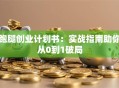跑腿创业计划书：实战指南助你从0到1破局