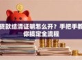 贷款结清证明怎么开？手把手教你搞定全流程