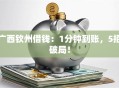 广西钦州借钱：1分钟到账，5招破局！