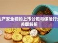 生产安全帽的上市公司与保险行业关联解析