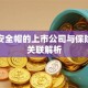 生产安全帽的上市公司与保险行业关联解析