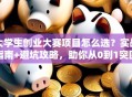 大学生创业大赛项目怎么选？实战指南+避坑攻略，助你从0到1突围！