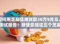 如何用芝麻信用贷款30万9月众人测试报告！顺便总结这五个芝麻信用借款三十万用软件