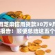 如何用芝麻信用贷款30万9月众人测试报告！顺便总结这五个芝麻信用借款三十万用软件
