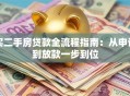 买二手房贷款全流程指南：从申请到放款一步到位
