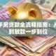 买二手房贷款全流程指南：从申请到放款一步到位